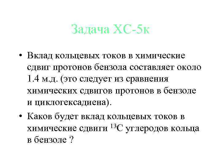 Задача ХС-5 к • Вклад кольцевых токов в химические сдвиг протонов бензола составляет около