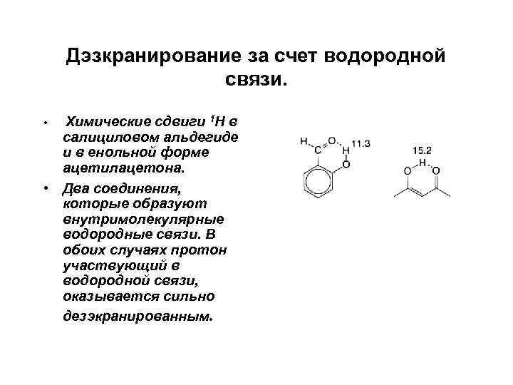 Дэзкранирование за счет водородной связи. Химические сдвиги 1 Н в салициловом альдегиде и в