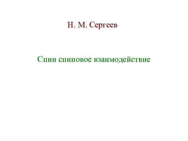 Н. М. Сергеев Спин спиновое взаимодействие 