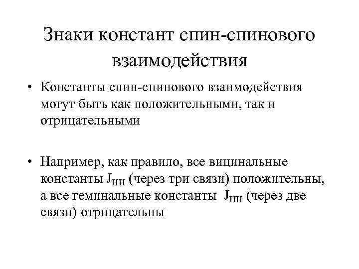 Знаки констант спин-спинового взаимодействия • Константы спин-спинового взаимодействия могут быть как положительными, так и