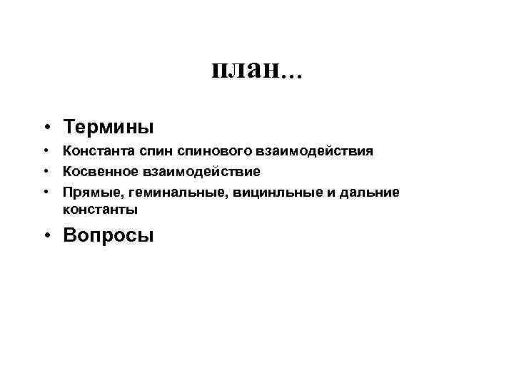 план. . . • Термины • Константа спинового взаимодействия • Косвенное взаимодействие • Прямые,