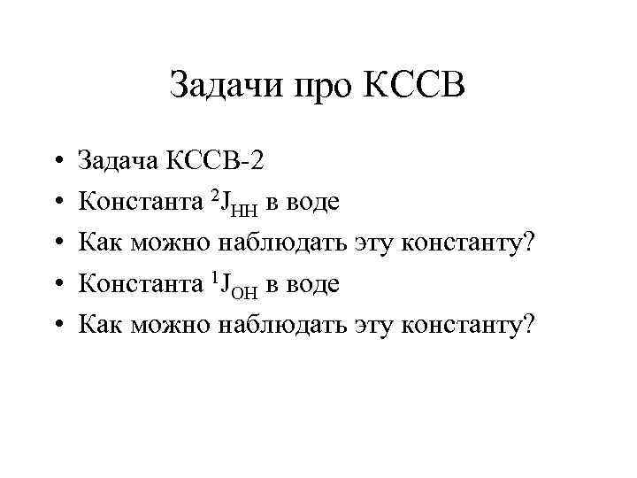 Задачи про КССВ • • • Задача КССВ-2 Константа 2 JHH в воде Как