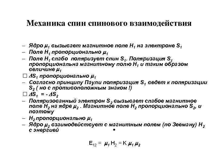 Механика спинового взаимодействия – Ядро 1 вызывает магнитное поле H 1 на электроне S