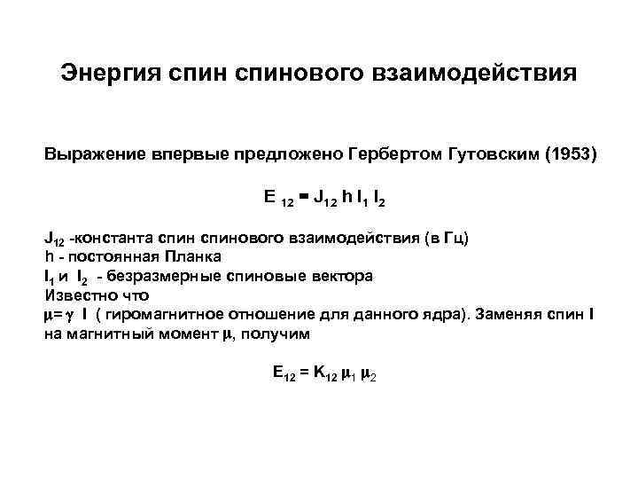 Энергия спинового взаимодействия Выражение впервые предложено Гербертом Гутовским (1953) E 12 = J 12