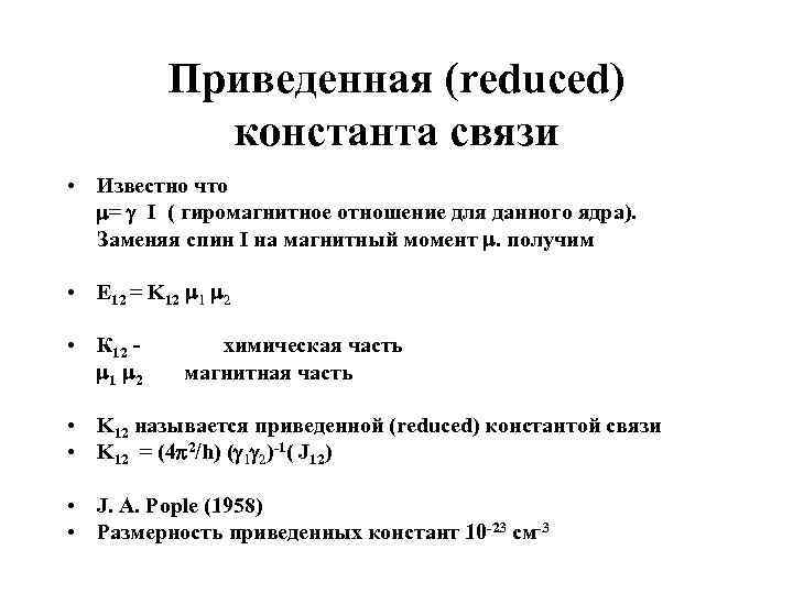 Приведенная (reduced) константа связи • Известно что = I ( гиромагнитное отношение для данного