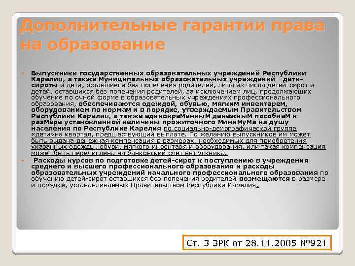 Дополнительные гарантии права на образование Выпускники государственных образовательных учреждений Республики Карелия, а также муниципальных