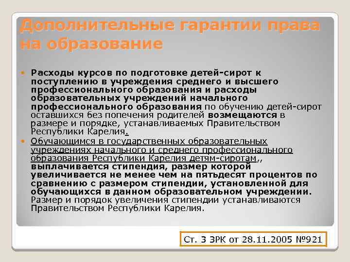 Дополнительные гарантии права на образование Расходы курсов по подготовке детей-сирот к поступлению в учреждения