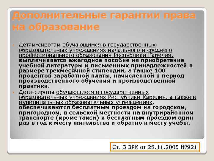 О дополнительных гарантиях сиротам. Дополнительные гарантии права на образование. Дополнительные гарантии права на образование детей-сирот. Дополнительные гарантии детям сиротам. Гарантии на образование детям сиротам.