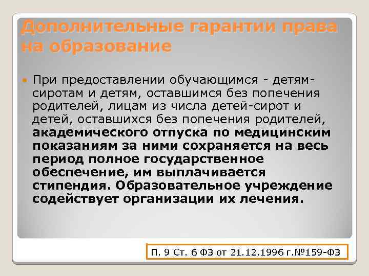 Дополнительные социальные гарантии детям сиротам. Дополнительные гарантии права на образование детей-сирот. Гарантии на образование детям сиротам. Дополнительные гарантии прав. Доп гарантии дети сироты.