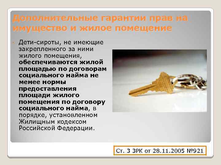 Дополнительные гарантии прав на имущество и жилое помещение • Дети-сироты, не имеющие закрепленного за