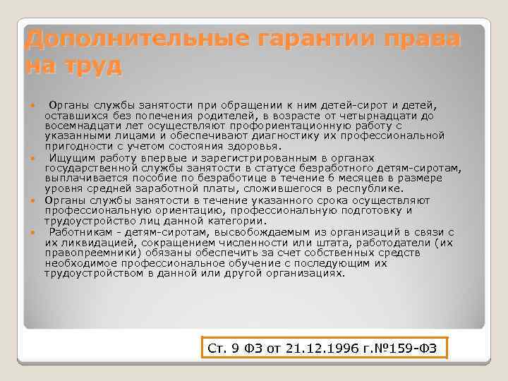 Дополнительные гарантии права на труд Органы службы занятости при обращении к ним детей-сирот и