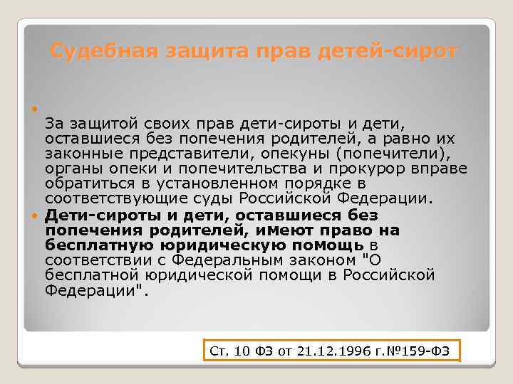 Судебная защита прав детей-сирот За защитой своих прав дети-сироты и дети, оставшиеся без попечения