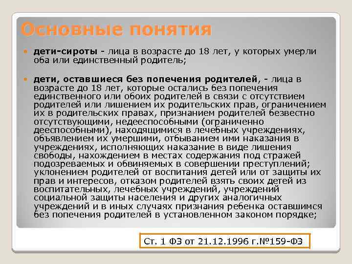 Основные понятия дети-сироты - лица в возрасте до 18 лет, у которых умерли оба