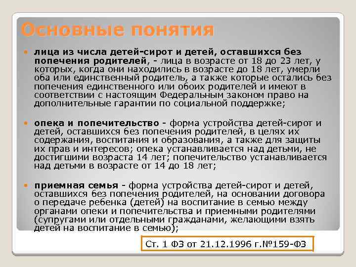 Основные понятия лица из числа детей-сирот и детей, оставшихся без попечения родителей, - лица