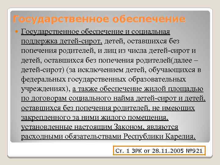Государственное обеспечение и социальная поддержка детей-сирот, детей, оставшихся без попечения родителей, и лиц из