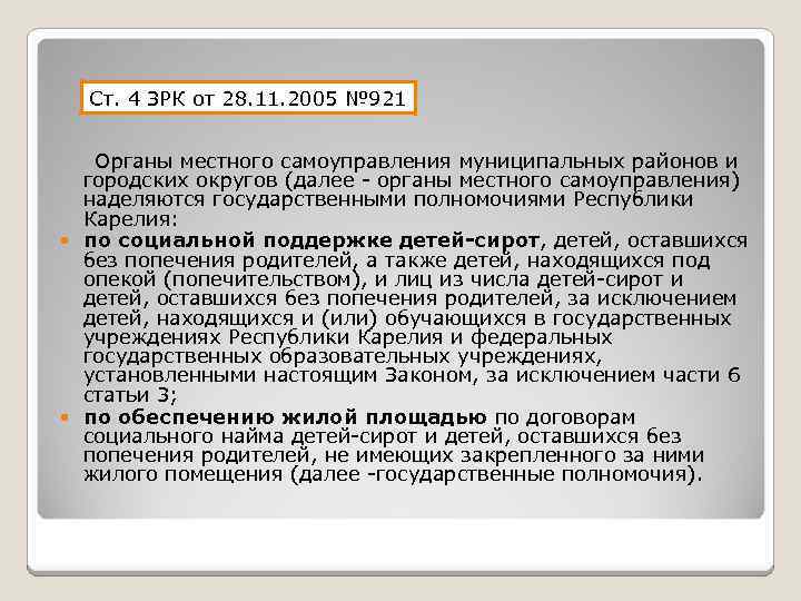 Ст. 4 ЗРК от 28. 11. 2005 № 921 Органы местного самоуправления муниципальных районов