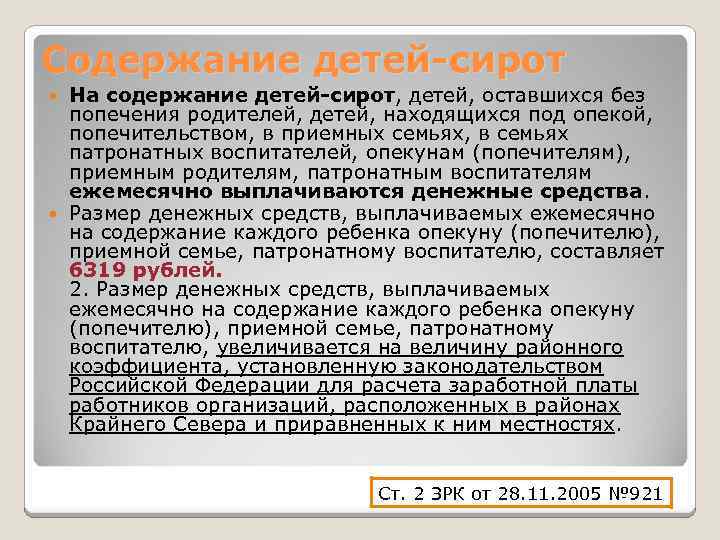 Содержание детей-сирот На содержание детей-сирот, детей, оставшихся без попечения родителей, детей, находящихся под опекой,