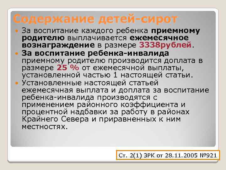 Содержание детей-сирот За воспитание каждого ребенка приемному родителю выплачивается ежемесячное вознаграждение в размере 3338