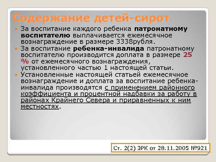 Содержание детей-сирот За воспитание каждого ребенка патронатному воспитателю выплачивается ежемесячное вознаграждение в размере 3338