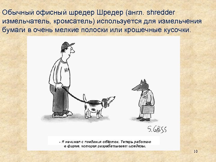 Обычный офисный шредер Шредер (англ. shredder измельчатель, кромсатель) используется для измельчения бумаги в очень