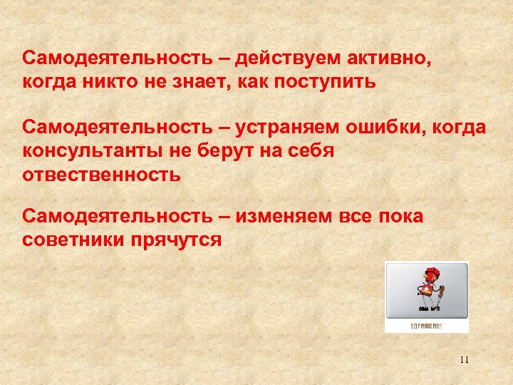 Самодеятельность – действуем активно, когда никто не знает, как поступить Самодеятельность – устраняем ошибки,