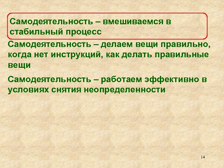Самодеятельность – вмешиваемся в стабильный процесс Самодеятельность – делаем вещи правильно, когда нет инструкций,