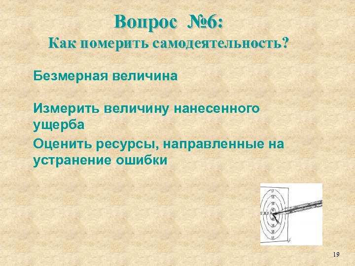 Вопрос № 6: Как померить самодеятельность? Безмерная величина Измерить величину нанесенного ущерба Оценить ресурсы,