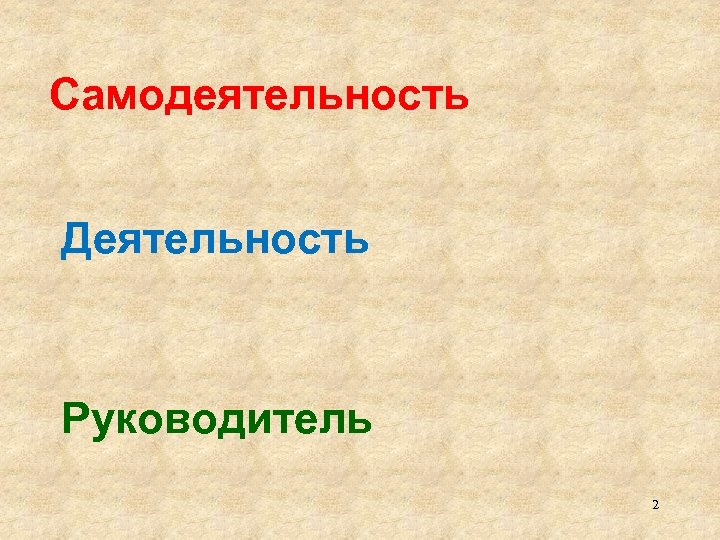 Самодеятельность Деятельность Руководитель 2 