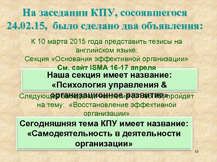 На заседании КПУ, сосоявшегося 24. 02. 15, было сделано два объявления: К 10 марта