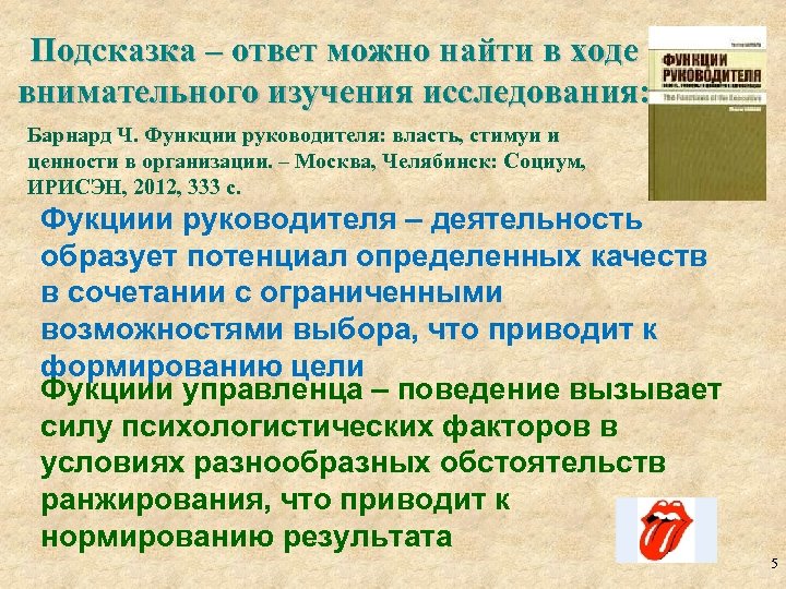 Подсказка – ответ можно найти в ходе внимательного изучения исследования: Барнард Ч. Функции руководителя: