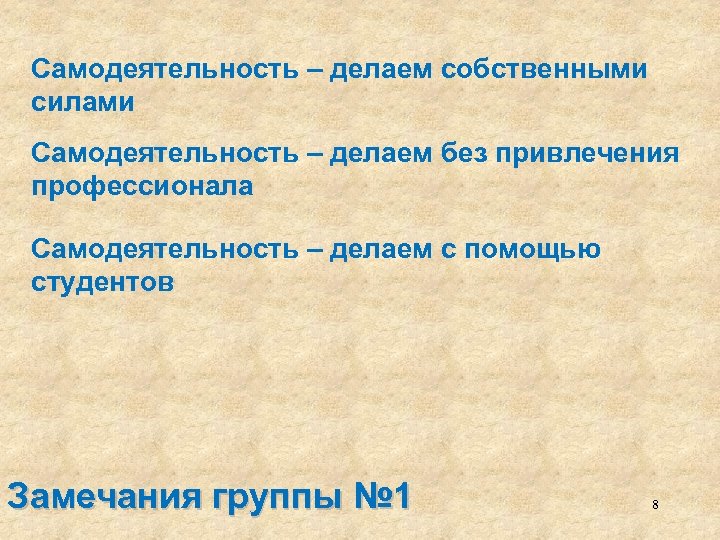 Самодеятельность – делаем собственными силами Самодеятельность – делаем без привлечения профессионала Самодеятельность – делаем