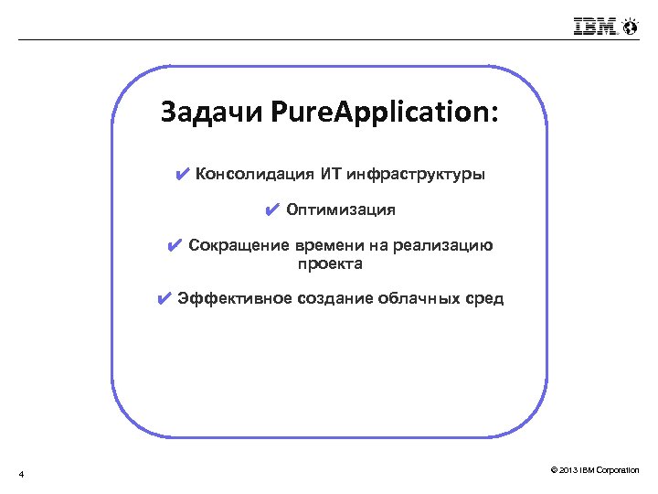 Задачи Pure. Application: ✔ Консолидация ИТ инфраструктуры ✔ Оптимизация ✔ Сокращение времени на реализацию