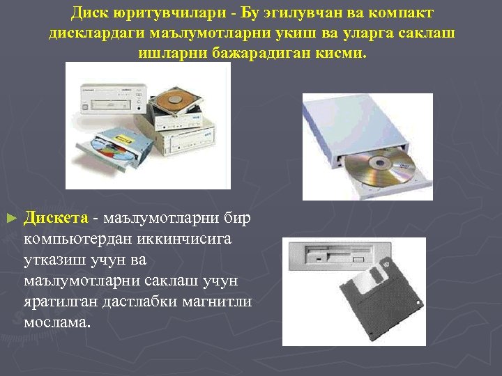 Диск юритувчилари - Бу эгилувчан ва компакт дисклардаги маълумотларни укиш ва уларга саклаш ишларни