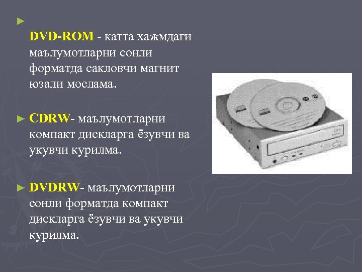 ► DVD-ROM - катта хажмдаги маълумотларни сонли форматда сакловчи магнит юзали мослама. ► CDRW-