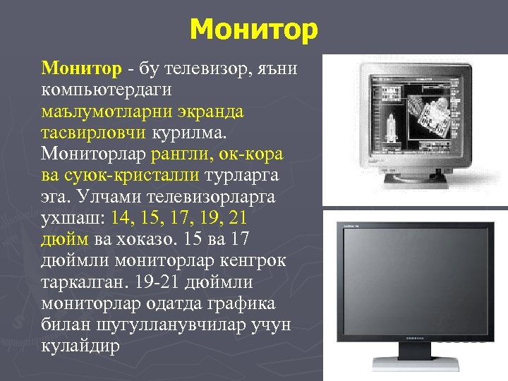 Монитор - бу телевизор, яъни компьютердаги маълумотларни экранда тасвирловчи курилма. Мониторлар рангли, ок-кора ва