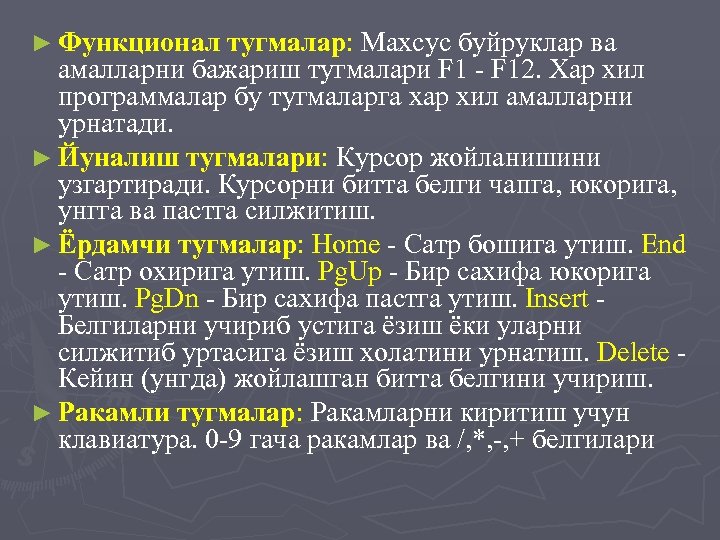 ► Функционал тугмалар: Махсус буйруклар ва амалларни бажариш тугмалари F 1 - F 12.