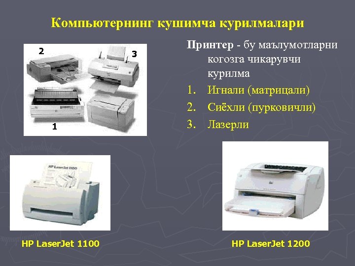 Компьютернинг кушимча курилмалари 2 3 1 HP Laser. Jet 1100 Принтер - бу маълумотларни