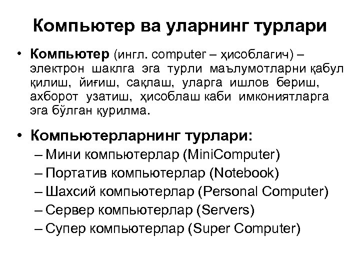 Компьютер ва уларнинг турлари • Компьютер (ингл. computer – ҳисоблагич) – электрон шаклга эга