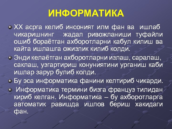 ИНФОРМАТИКА ХХ асрга келиб инсоният илм фан ва ишлаб чикаришнинг жадал ривожланиши туфайли ошиб