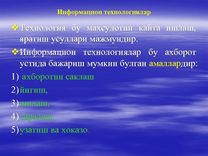 Информацион технологиялар v Технология бу махсулотни кайта ишлаш, яратиш усуллари мажмуидир. v Информацион технологиялар