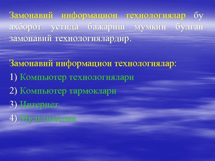 Замонавий информацион технологиялар бу ахборот устида бажариш мумкин булган замонавий технологиялардир. Замонавий информацион технологиялар: