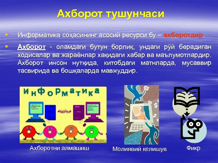 Ахборот тушунчаси § Информатика соҳасининг асосий ресурси бу – ахборотдир. § Ахборот - оламдаги