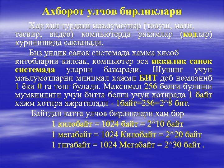 Ахборот улчов бирликлари Хар хил турдаги маълумотлар (товуш, матн, тасвир, видео) компьютерда ракамлар (кодлар)