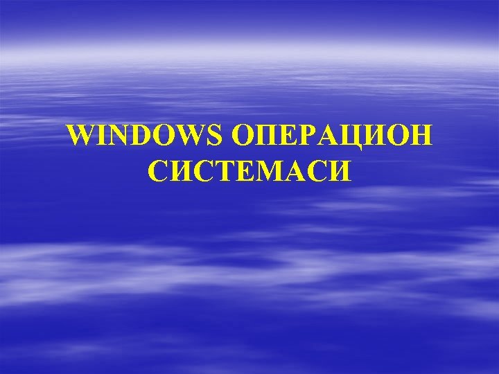 WINDOWS ОПЕРАЦИОН СИСТЕМАСИ 