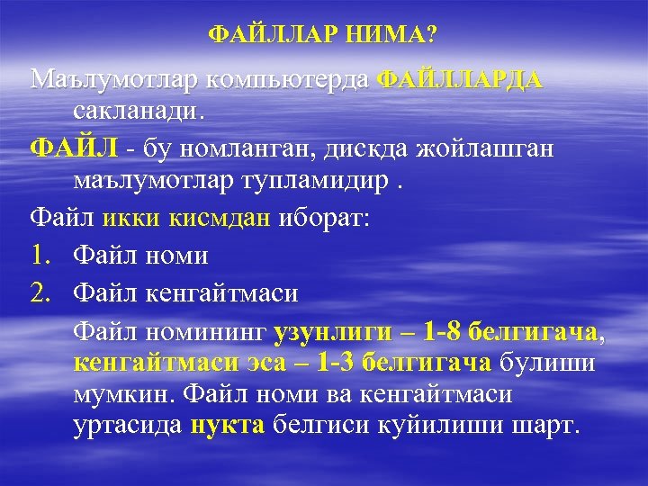 ФАЙЛЛАР НИМА? Маълумотлар компьютерда ФАЙЛЛАРДА сакланади. ФАЙЛ - бу номланган, дискда жойлашган маълумотлар тупламидир.