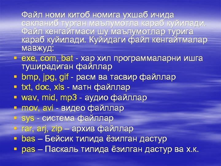 § § § § § Файл номи китоб номига ухшаб ичида сакланиб турган маълумотла