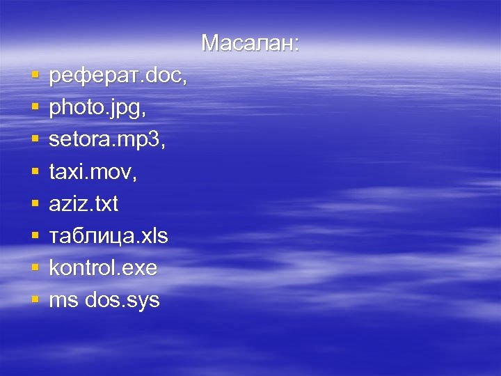 Масалан: § § § § реферат. doc, photo. jpg, setora. mp 3, taxi. mov,