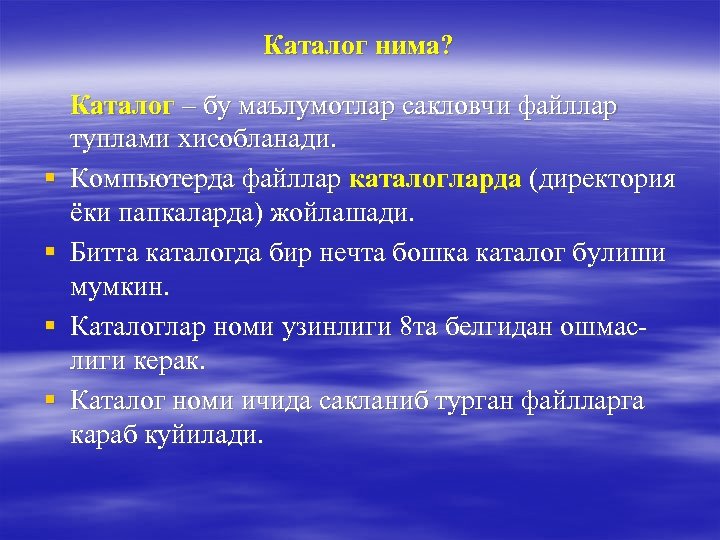 Каталог нима? § § Каталог – бу маълумотлар сакловчи файллар туплами хисобланади. Компьютерда файллар