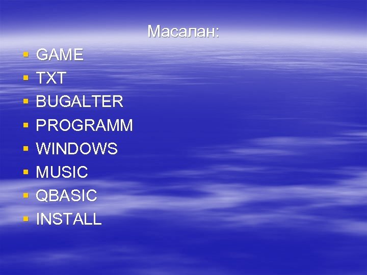 Масалан: § § § § GAME TXT BUGALTER PROGRAMM WINDOWS MUSIC QBASIC INSTALL 