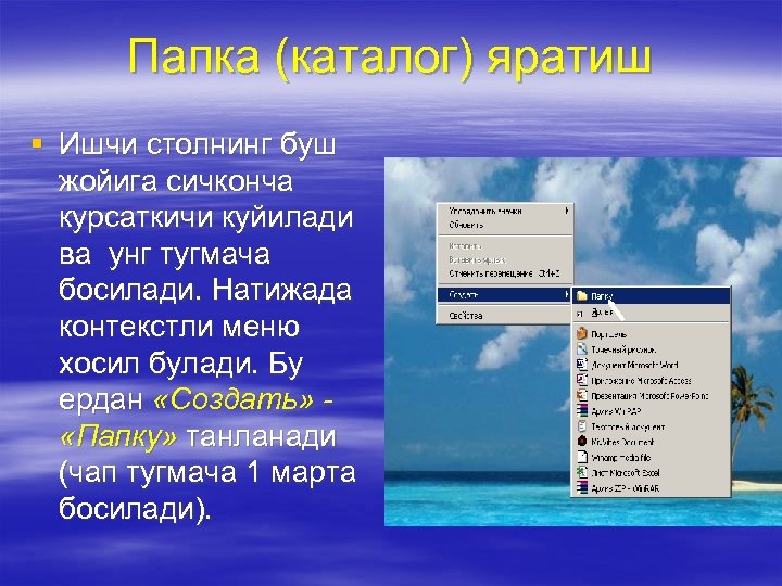 Папка (каталог) яратиш § Ишчи столнинг буш жойига сичконча курсаткичи куйилади ва унг тугмача